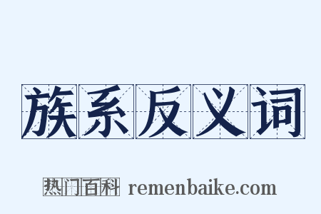 族系反义词是什么意思的图片